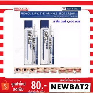 ซื้อคู่ถูกกว่า แท้100% Proyou Lip&amp;Eye Wrinkle Spot Cream 15 g ครีมลดริ้วรอยตีนกา ถุงใต้ตา รอยดำคล้ำใต้ตา Pro you 2 กล่อง