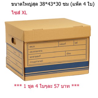 กล่องเก็บเอกสาร กล่องเก็บของกล่องใส่ของ (แพ็ค 4 ใบ) ไซส์ XL