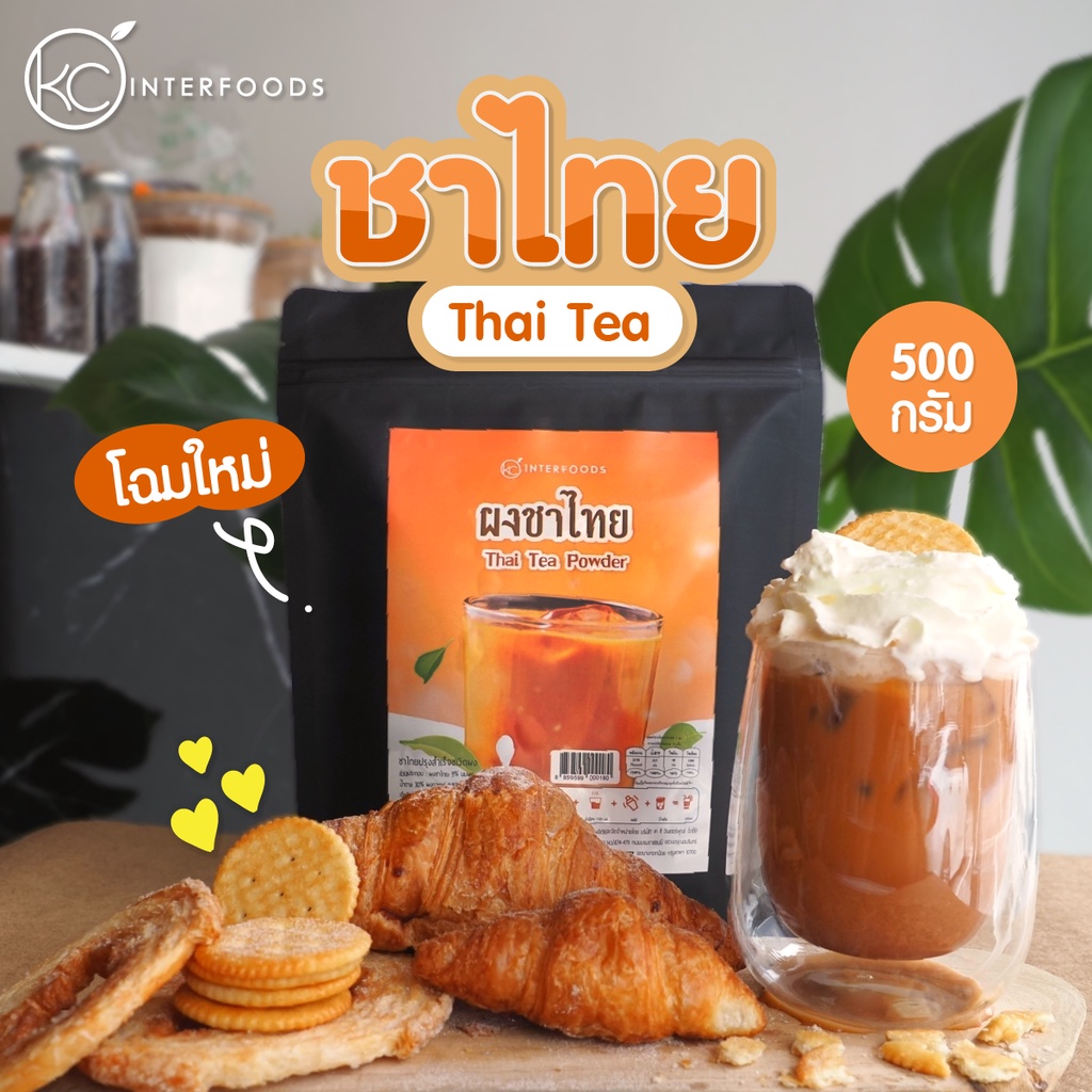 ราคาและรีวิวผงชานมเย็นพร้อมชง (ชาไทย) 500 กรัม (Instant Thai Milk Tea Powder)