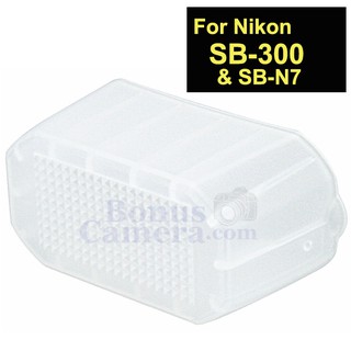 JJC Softbox ของแฟลชนิคอน SB-300 และ SB-N7 Flash Diffuser for Nikon SB-300 &amp; SB-N7