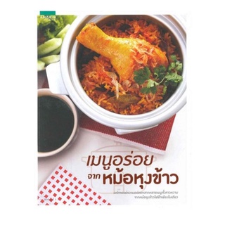 หนังสือ เมนูอร่อยจากหม้อหุงข้าว