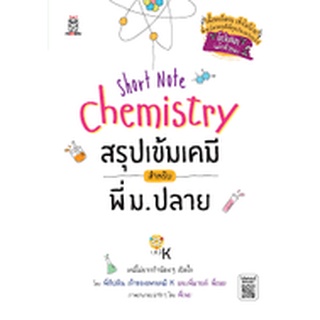 C111 Short Note Chemistry สรุปเข้มเคมี สำหรับพี่ ม.ปลาย 9786160842377