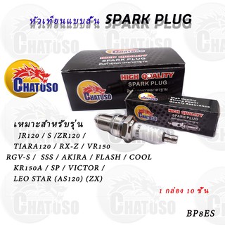 หัวเทียน BP8ES  1กล่อง 10 ชิ้น !!สุดคุ้ม!!  SPARK PLUG