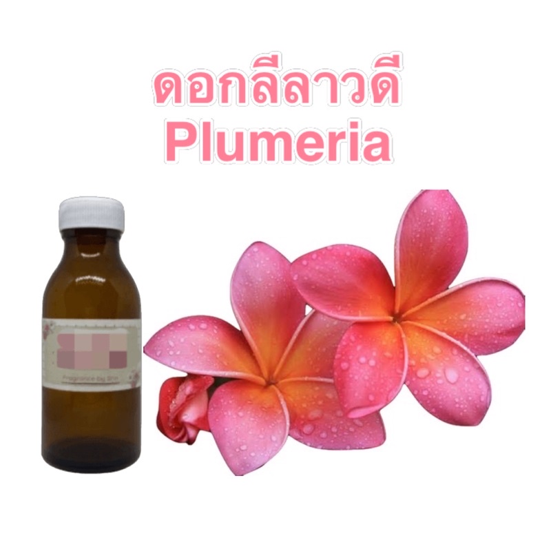 หัวน้ำหอมกลิ่นดอกไม้นานาชนิด-fragrance-oil-ทั้งดอกไม้ไทยและต่างประเทศ