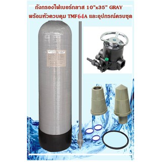 ถังกรองไฟเบอร์กลาส10"สูง 35"ถังกรองน้ำ พร้อมหัวควบคุม TMF64A ท่อกลางหัวบนและหัวล่าง (ไม่รวมสารกรอง) เครื่องกรองน้ำใช้