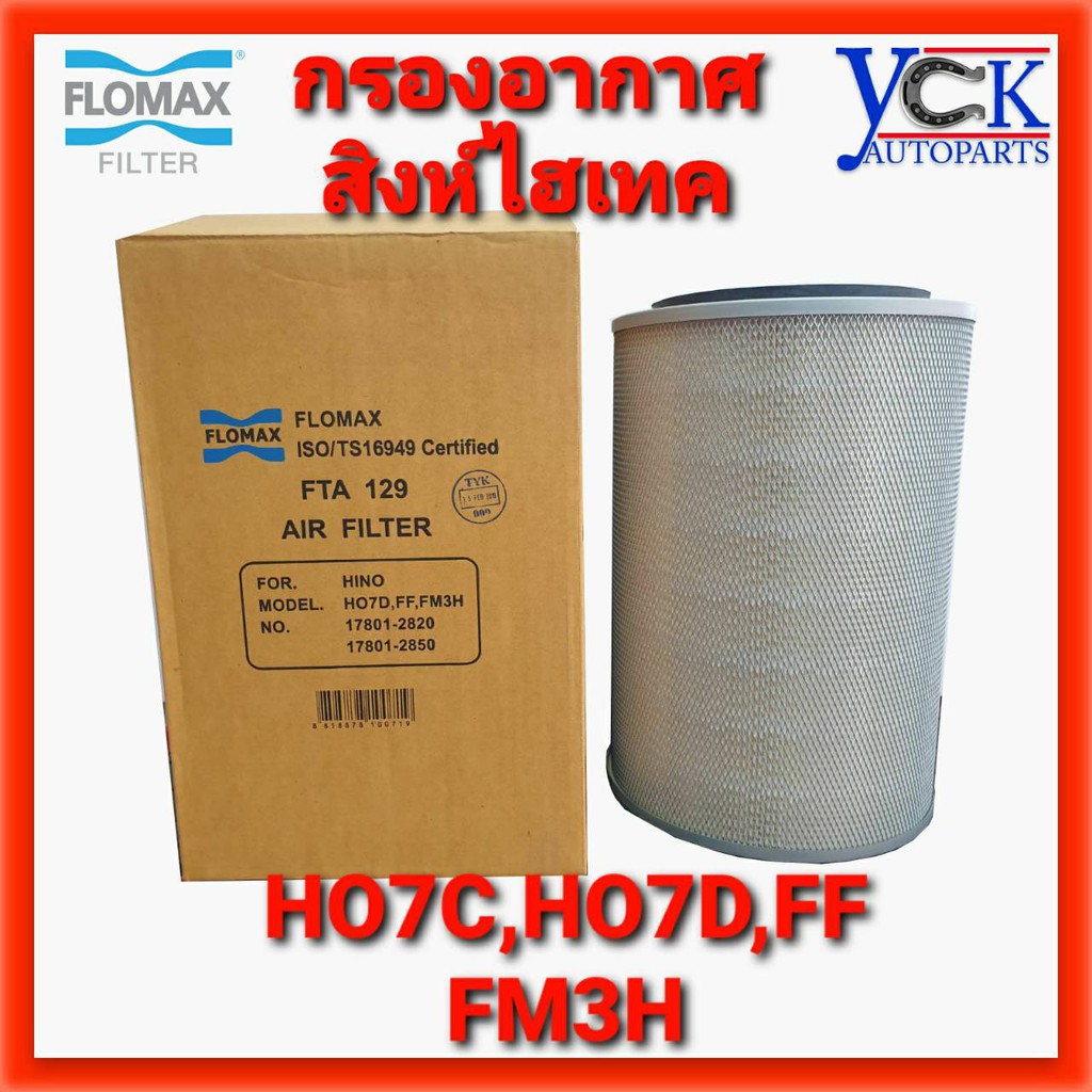 กรองอากาศ HO7C,HO7D,FM3H,FF,FLสิงห์ไฮเทค (FLOMAX :FTA129) HINO ฮีโน่ ...