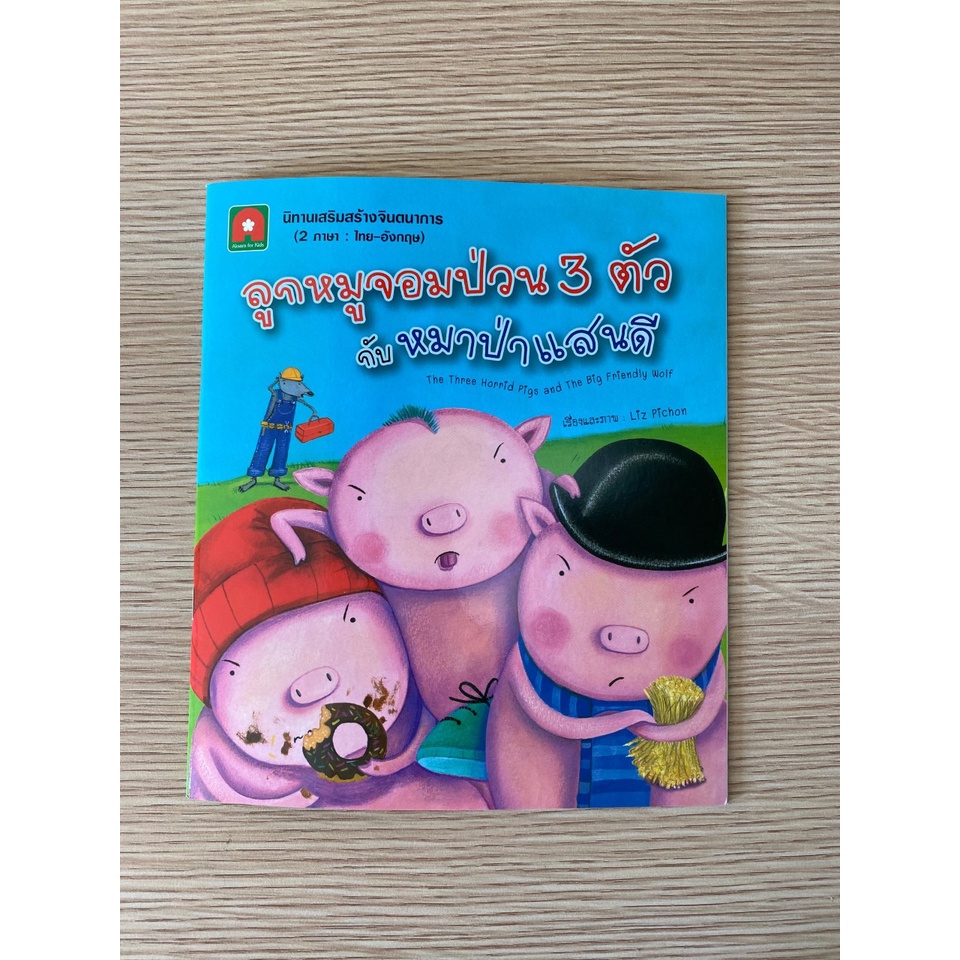 aksara-for-kids-หนังสือ-นิทาน-ลูกหมูจอมป่วน-3-ตัว-กับหมาป่าแสนดี