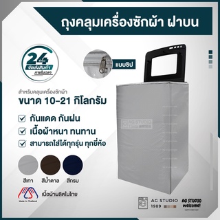 ผ้าคลุมเครื่องซักผ้าฝาบน 8-25 KG วัสดุ PVC ความสามารถในการกันแดด กันฝน ป้องกันความร้อนได้ดี