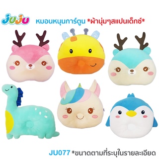 🌈หมอนเด็ก น่ารัก ผ้านุ่มๆ🎁JuJu JU077,JU088,JU142 หมอนเด็ก ตุ๊กตา หมอนข้างเด็ก หน้าการ์ตูน ผ้าสแปนเด็กซ์