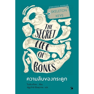 หนังสือ SKELETON KEYS THE SECRET LIFE OF BONES ความลับของกระดูก : ไบรอัน สวีเทค : สำนักพิมพ์ แอร์โรว์ มัลติมีเดีย