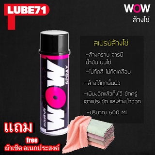 A01.สเปรย์ล้างโซ่ Lube71 Wow แถมฟรีผ้าเช็ดอเนกประสงค์ 1 ผืน ขนาด 600.ML ล้างโซ่