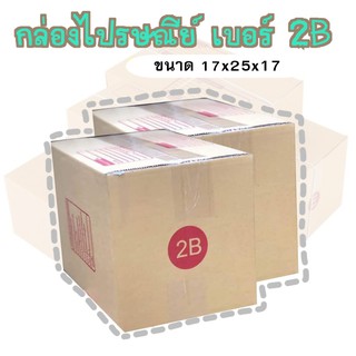 กล่องพัสดุ เบอร์2B กล่องไปรษณีย์ กล่องฝาชน มีจ่าหน้า แพ็ค20ใบ DA-PB-025