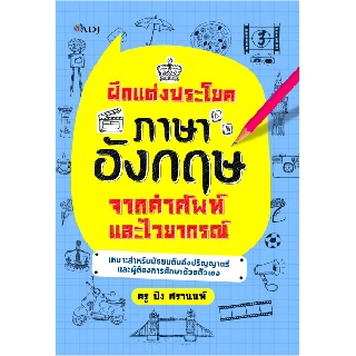 ฝึกแต่งประโยคภาษาอังกฤษจากคำศัพท์และไวยากรณ์