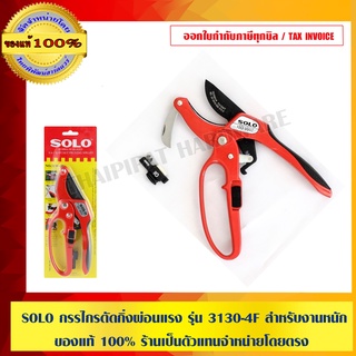 ภาพหน้าปกสินค้าSOLO กรรไกรตัดกิ่งผ่อนแรง รุ่น 3130-4F สำหรับงานหนัก ของแท้ 100% ร้านเป็นตัวแทนจำหน่ายโดยตรง ที่เกี่ยวข้อง