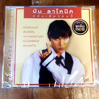 CD เพลงไทย มัม ลาโคนิค - หนึ่งเดียวคนนี้ ( New CD  ) ผลิตปี 2022