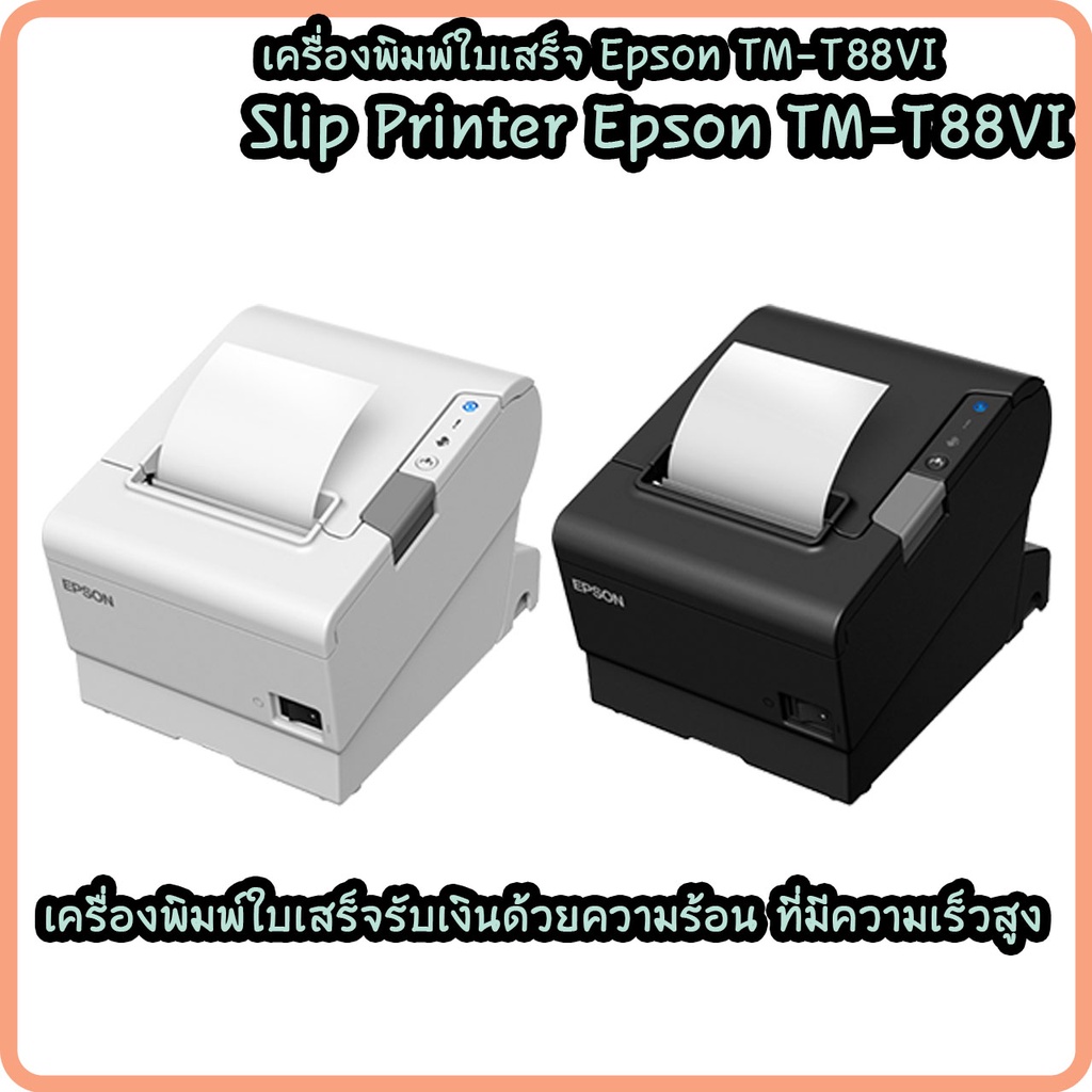 epson-tm-t88vi-ใบเสร็จ-เครื่องพิมพ์ใบเสร็จอย่างย่อ-slip-printer-เชื่อมต่อ-usb-lan