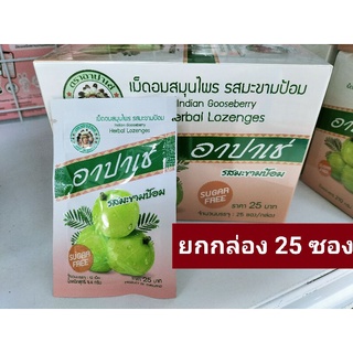 อาปาเช่ เม็ดอมรสมะขามป้อม [ซอง12 เม็ด ยกกล่อง 25 ซอง]