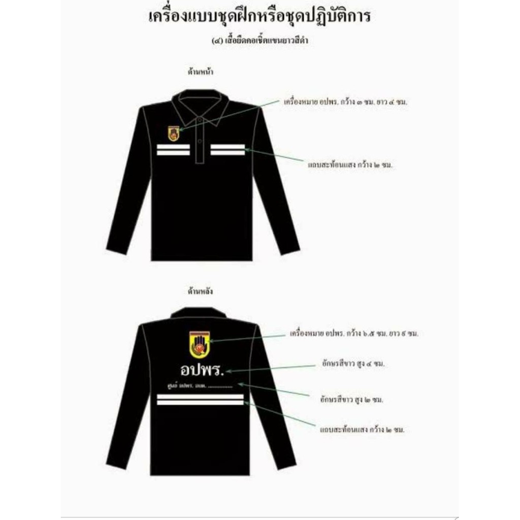 เสื้ออปพร-แขนยาว-พร้อมสกรีนเครื่องหมายอปพร-และชื่อหน่วยงาน-ติดแถบสะท้อนแสง