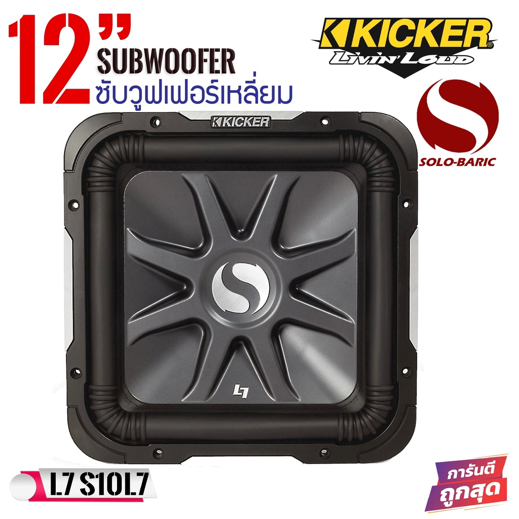 ลดพิเศษ-ซับวูฟเฟอร์ดอกเหลี่ยม-kicker-12นิ้ว-รุ่นsolo-baric-l7-11s12l74-แรงนุ่มลึก-กำลังขับ1500วัตต์-ราคาต่อดอก