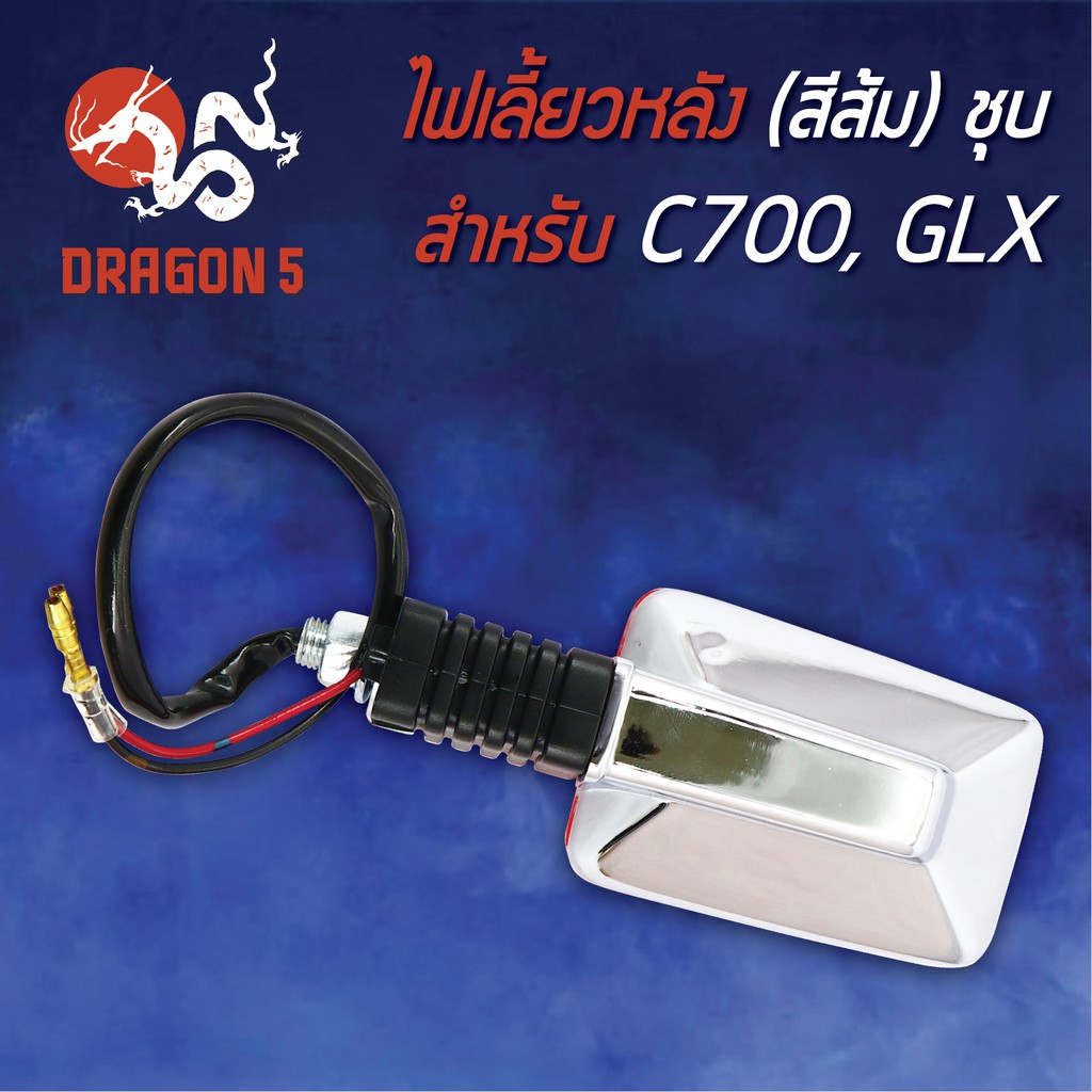 ไฟเลี้ยวหลัง-c700-glx-ชุบ-ส้ม-ไฟเลี้ยวหลัง-c700-glx-ชุบ-ส้ม-hma-4622-010-zso