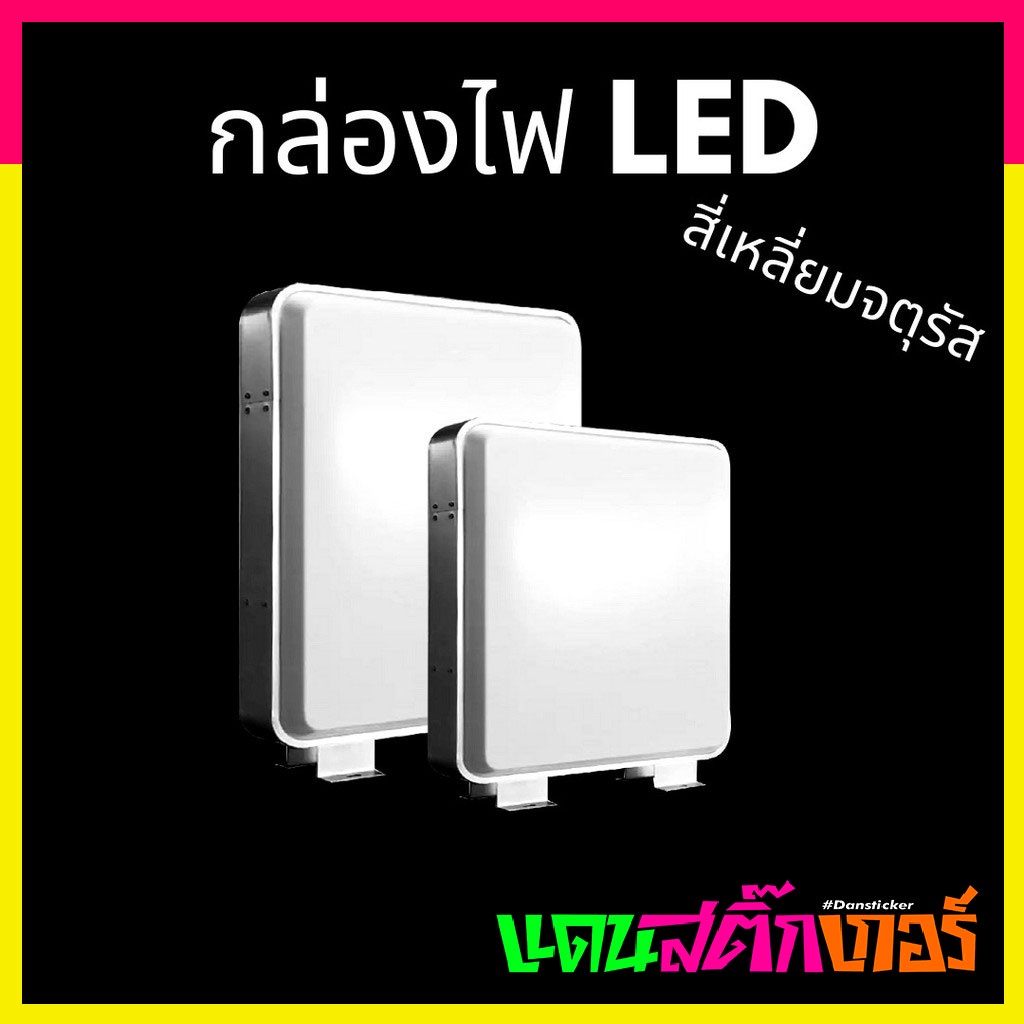 led005-กล่องไฟหน้าร้าน-led-ป้ายไฟหน้าร้าน-ติดตกแต่ง-ทรงสี่เหลี่ยมจัตตุรัส-สินค้าดี-มีคุณภาพ