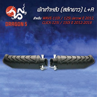 พักเท้าหลัง (สลักยาว) WAVE110i, เวฟ110i, WAVE125iปลาวาฬ ปี12, CLICK125iปี12, CLICK-125i, 150 ปี18 4310-078-00 HMA