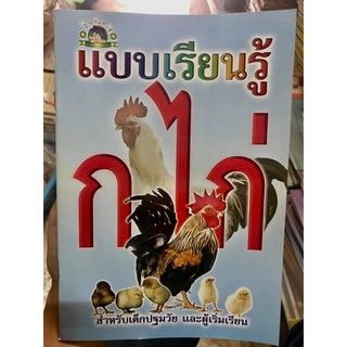 หัดอ่าน ก.ไก่ เอ5 สำหรับเริ่มเรียนและชั้นอนุบาล