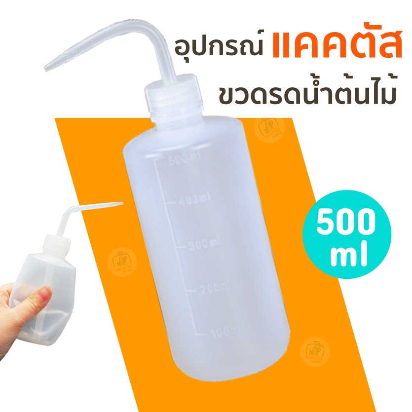 ภาพหน้าปกสินค้าขวดรดน้ำ อุปกรณ์แคคตัส ขนาด 500 ml ขวดรดน้ำต้นไม้ที่มีขนาดเล็ก เช่น กระบองเพชร ผลิต พลาสติก หนาทนทาน จับถนัดมือ