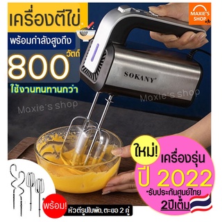 ภาพหน้าปกสินค้า🔥ส่งฟรี🔥 เครื่องตีไข่ ไฟฟ้า Sokany 800W(รุ่นใหม่ ปี2022) รับประกันศูนย์ไทย2ปีเต็ม พร้อม!หัวตี 2รูปแบบ(Hand Mixers) [542] ที่เกี่ยวข้อง