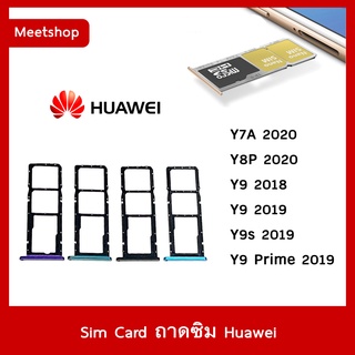 ภาพหน้าปกสินค้าถาดซิม Sim Huawei  Y7A 2020 / Y8P 2020 / Y9 2018 / Y9 2019 / Y9s  / Y9 Prime 2019  ถาดใส่ซิม Sim Door ซึ่งคุณอาจชอบสินค้านี้