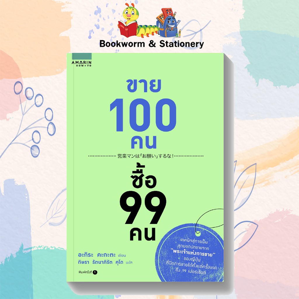 ขาย-100-คน-ซื้อ-99-คน-เขียนโดย-อะกิระ-คะกะตะ