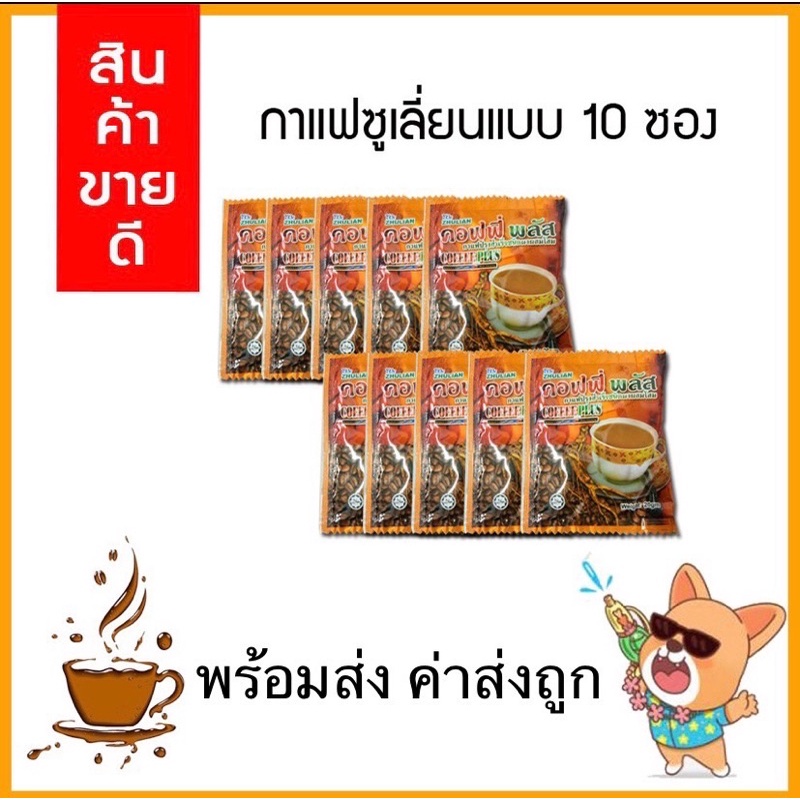 กาแฟโสม-คอฟฟี่พลัส-แบ่งขายจำนวน-10-ซอง-ส่งไว-ค่าส่งถูกมาก