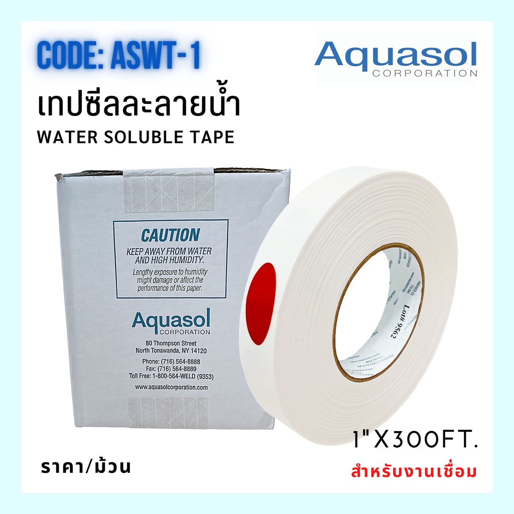 เทปซีลละลายน้ำ กว้าง1” (1”x300FT ) ASWT1 Water Soluble Tape AQUASOL