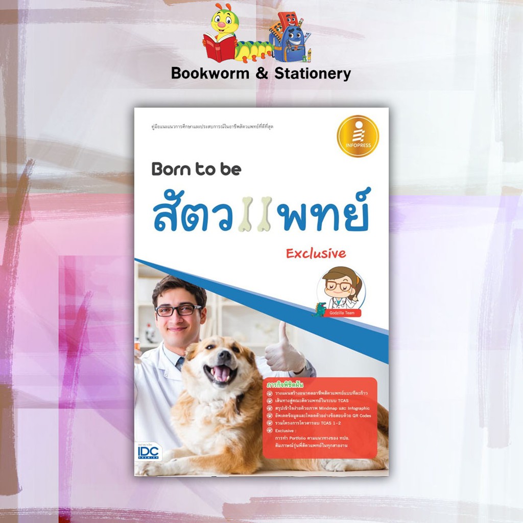 หนังสือคู่มือ-born-to-be-แพทย์-เภสัชกร-ทันตะ-พยาบาล-และสัตวแพทย์