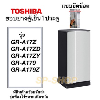 ภาพหน้าปกสินค้าขอบยางตู้เย็น1ประตู Toshiba เเบบยึดน็อต รุ่น GR-A17 ตัวท้ายสามารถใช้ได้กับหลายรุ่น ที่เกี่ยวข้อง
