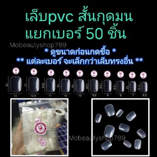 สินค้า เล็บpvc แยกเบอร์ \"สั้นกุดมน\" ถุงละ 50 ชิ้น