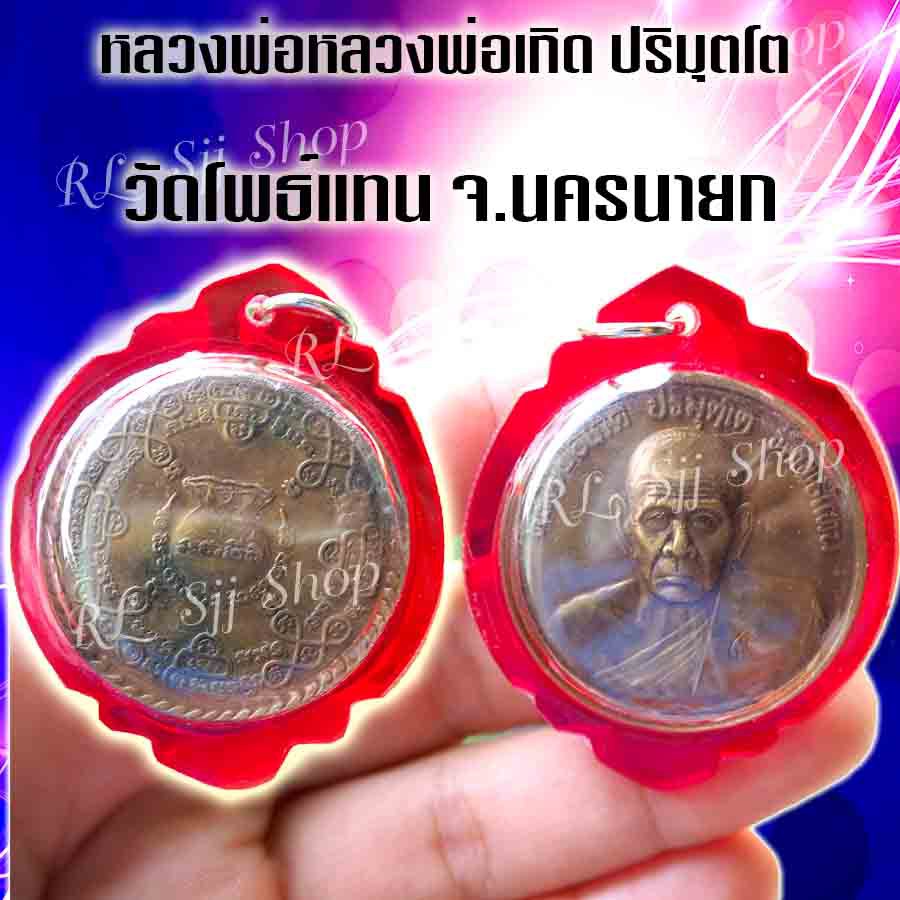 เหรียญหลวงพ่อเกิด-ปริมุตโต-วัดโพธิ์แทน-เนื้อทองเหลือง-จ-นครนายก