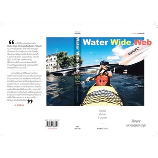 WaterWideWeb-พายเรือเก็บขยะ7ประเทศ-ปริญญา​ เทวานฤมิตรกุล ราคาปก 180