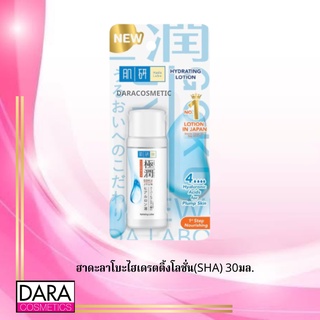 ✔️ถูกกว่าห้าง✔ Hada Labo ฮาดะลาโบะไฮเดรตติ้งโลชั่น(SHA) 30มล.ของแท้ DARACOSME