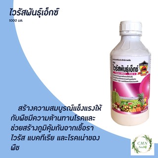 ไวรัสพันธุ์เอ็กซ์ สร้างภูมิคุ้มกันให้กับพืช ปกป้องพืชจากเชื้อรา และแบคทีเรีย 1 ลิตร