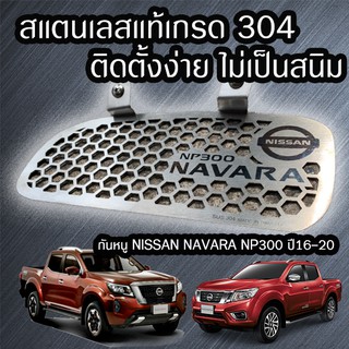 กันหนู Nissan Navara NP300 ปี16-20 สแตนเลส 304 ไม่เป็นสนิม