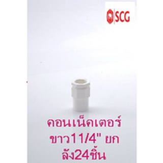 ข้อต่อเข้ากล่อง คอนเน็คเตอร์ pvc SCG ระบบร้อยสายไฟ สีขาว (มาตรฐาน JIS) ขนาด35มม.(11/4") ยกลัง24ชิ้น