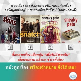 DVD ดีวีดี ซีรี่ย์ Skins Season 3 SNATCH SEASON 1 Sneaky Pete Season 1 Sneaky Pete Season 2