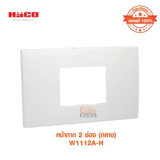 แผงหน้ากาก 2 ช่องกลาง HACO รุ่น W1112A-H สีขาว