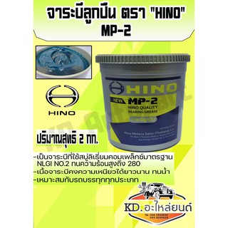 จาระบี ลูกปืน HINO MP-2 ขนาด 2 Kg