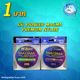 โปรลูกค้าใหม่ เอ็น Pioneer magma premium nylon