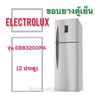 ขอบยางตู้เย็น ELECTROLUX รุ่น EBB3200PA (2 ประตู)