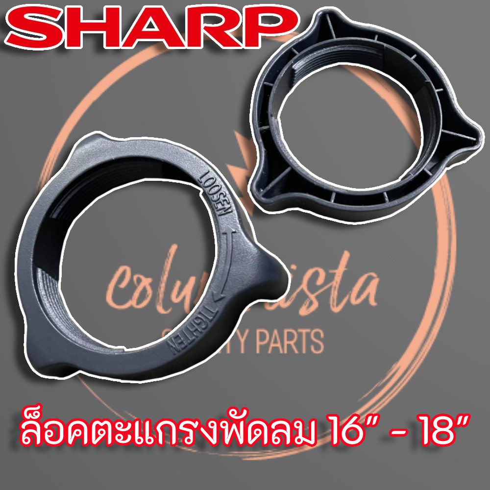 sharp-ล็อคตะแกรงพัดลม-16-18-นิ้ว-แท้-สำหรับพัดลมตั้งโต๊ะ-พัดลมยืนพื้น-พัดลมสไลด์-พัดลมติดผนัง