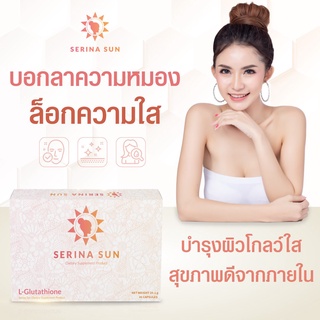 Serina Sun (3 กล่อง) คอลลาเจนกลูต้าเพื่อผิวสวยบำรุงพร้อมปกป้องผืว ดูแลผิวให้เนียนนุ่มกระจ่างใสไม่กลัวแดดจัดส่งด่วน