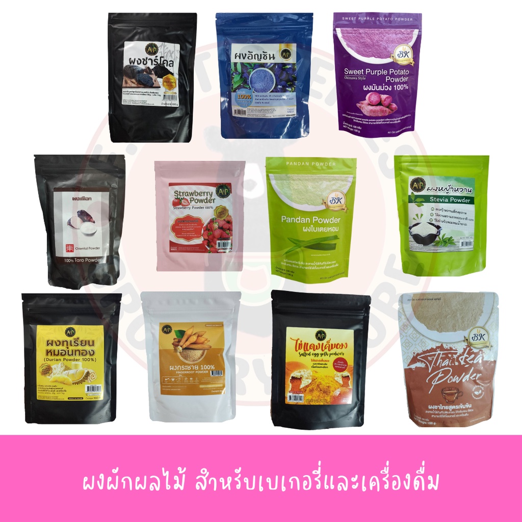 ผงชาร์โคล-ผงอัญชัน-ผงมันม่วง-ผงเผือก-ผงสตรอว์เบอร์รี่-ผงใบเตยหอม-ผงหญ้าหวาน-ผงทุเรียน-ผงกระชายขาว-ผงไข่แดงเค็ม-ผงชาไทย